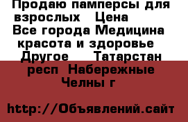 Продаю памперсы для взрослых › Цена ­ 700 - Все города Медицина, красота и здоровье » Другое   . Татарстан респ.,Набережные Челны г.